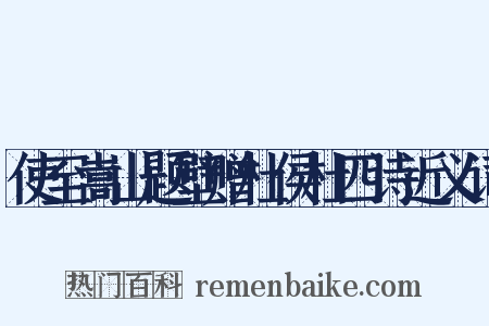 使至嵩山题壁赠杜侯杜四诗近义词是什么意思的图片